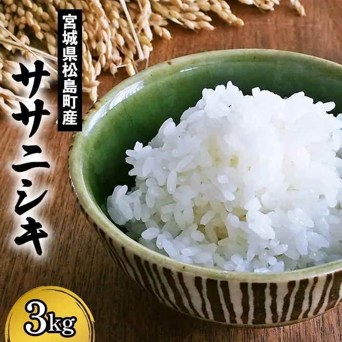 宮城県松島町産ササニシキ 3kg ／ ササニシキ 米 白米 3kg 特別栽培米 減農薬 あっさり 食感 さっぱり 粘り控えめ 粒立ち 和食 お弁当 宮城県 No.123