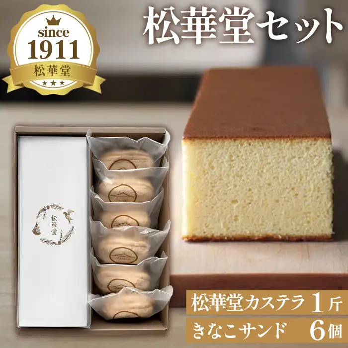 松華堂セット ／ 焼菓子 カステラ きなこサンド スイーツ 詰合せ ギフト おやつ 手土産 老舗 しっとり 香ばしい 素材の味 お取り寄せ 口コミ No.012