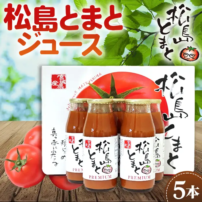 松島とまとジュースセット No.140