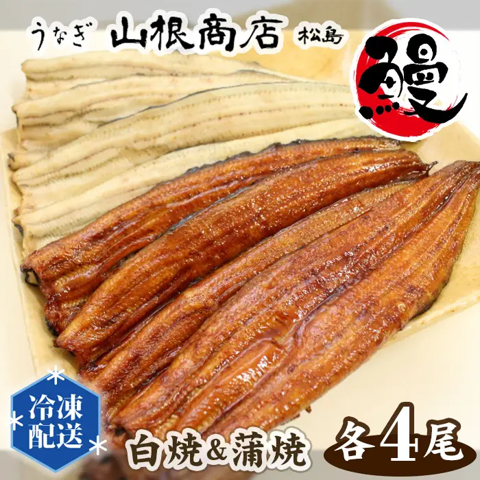 うなぎ白焼＆蒲焼セット No.066