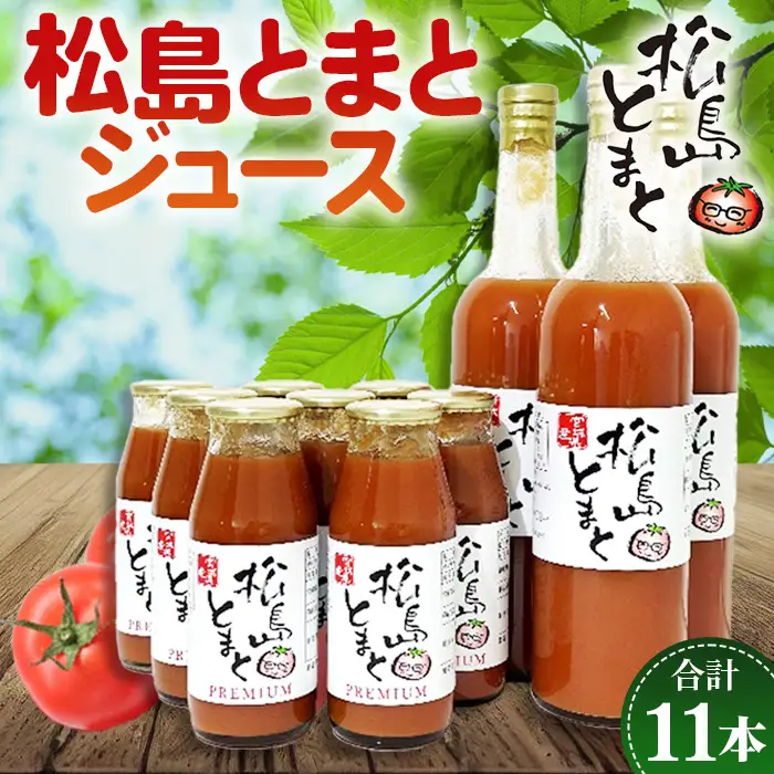 松島とまとジュース詰合せセット No.142