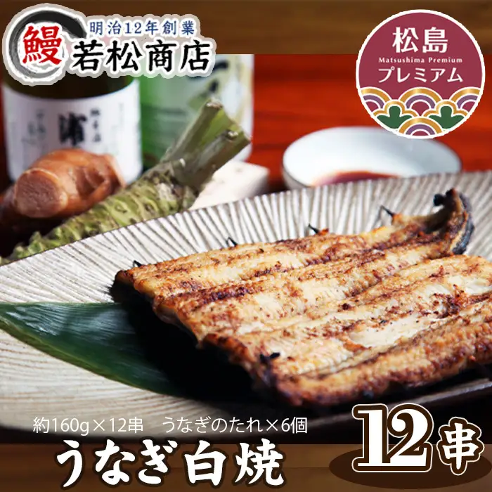 うなぎ白焼　12串 No.057