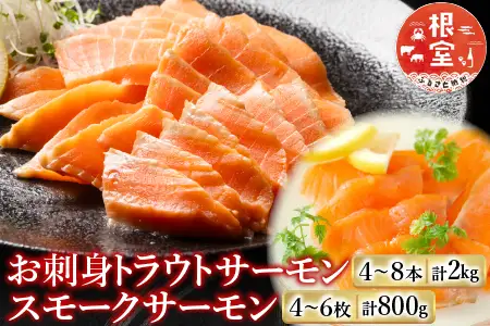 お刺身トラウトサーモン4～8本(計2kg)＆スモークサーモン4～6枚(計800g) F-09006