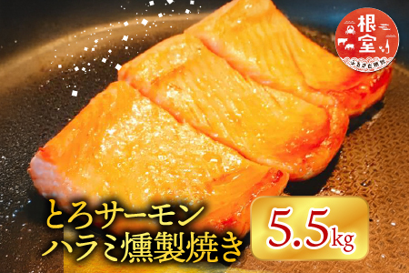 とろサーモンハラミ燻製焼き5.5kg(1切個包装真空) F-09009