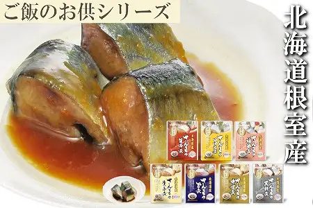 【北海道根室産】さんま煮付けセット(7種) F-09013