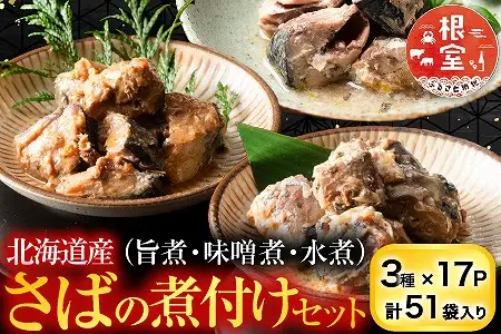 さば煮付けセット(3種・各17P) F-09015