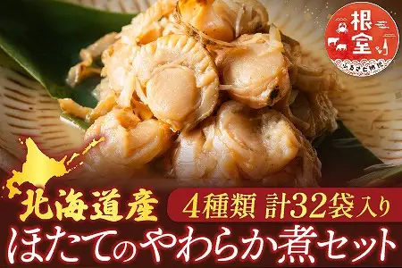 ほたて煮付けセット(4種・各8P) F-09017