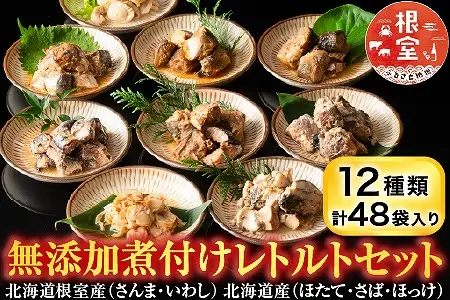 無添加煮付けレトルトセット(さんま・いわし・ほたて・さば・ほっけ) F-09019