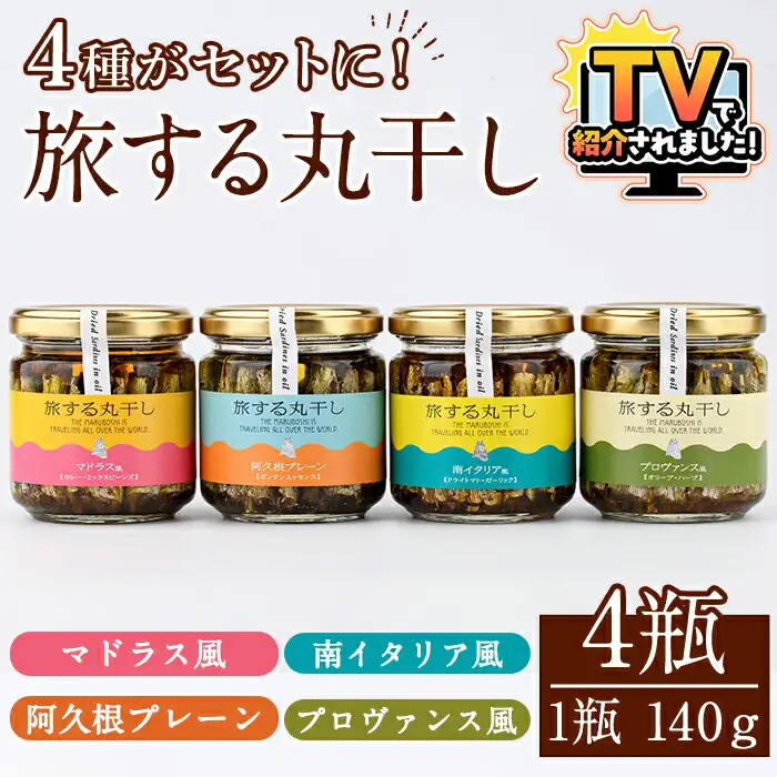 旅する丸干し4種セット(140g×4瓶)瓶 瓶詰 調味料 海産物 イワシ ウルメイワシ おつまみ おかず 干物【下園薩男商店】akn086-11