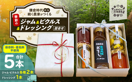 季節のジャム 、 ピクルス 、 ドレッシング 詰合せ ギフト 箱入り＜高梨農園＞ M010-001 ジャム 調味料