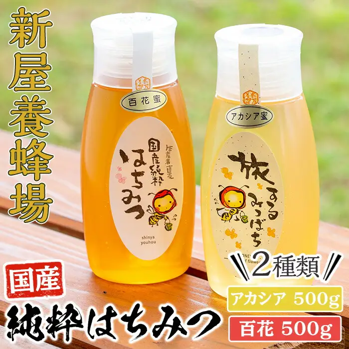 今年 イチオシ はちみつ 2本 セット( アカシア 500g、 百花 500g) 蜂蜜 国産  【新屋養蜂場】 A429-v02