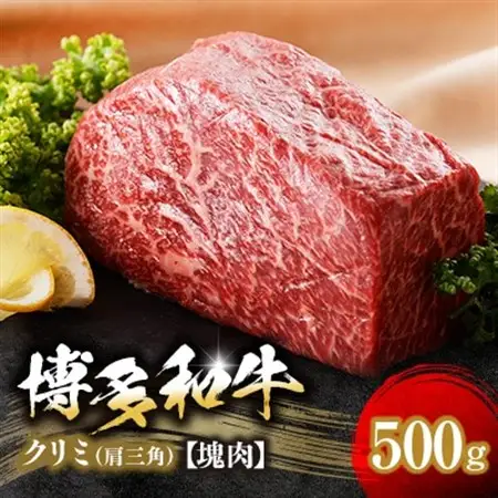 博多和牛クリミ　塊肉　500g(冷凍便)_肉 ステーキ 牛肉 ビーフステーキ  肉 焼肉 牛肉 やきにく ヤキニク バーベキュー  肉 黒毛和牛 牛肉 _【配送不可地域：離島】【1366275】