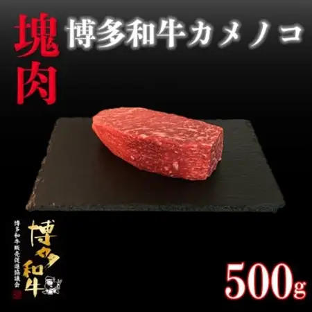博多和牛カメノコ　塊肉　500g(冷凍便)_肉 黒毛和牛 牛肉 _【配送不可地域：離島】【1425050】