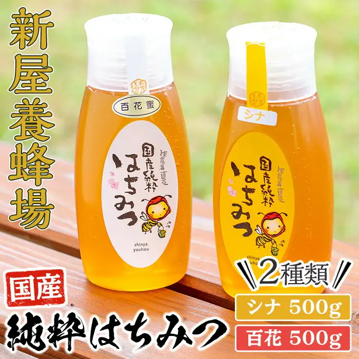 新屋養蜂場 定番 はちみつ 2本 セット( シナ 500g、百花 500g) 蜂蜜 国産 【新屋養蜂場】A430-v02