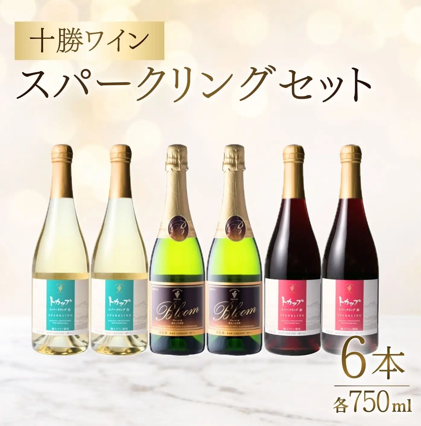 十勝ワイン スパークリング6本セット（3種類）  ブルーム トカップ 北海道ワイン 北海道池田町 食前酒 お祝い パーティー スパークリング