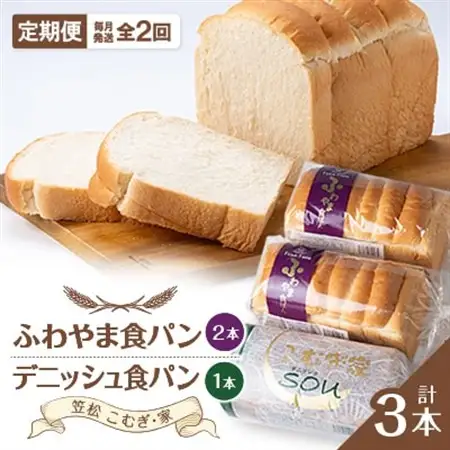 【毎月定期便】ふわやま食パン2本とデニッシュ1本(笠松　こむぎ・家)全2回【4004688】