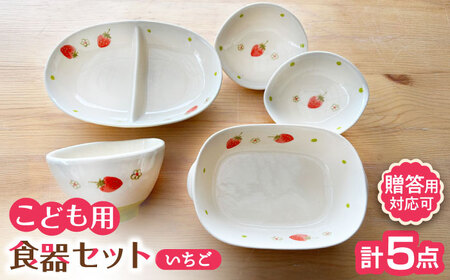 瀬戸焼】子供用食器5点セット（いちご）【窯元SOUSEN】[BBCQ002]子ども