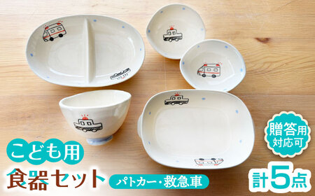 子供の置物 陶器製 1987年製 瀬戸焼】子供用食器5点セット（パトカー・救急車） 【窯元SOUSEN