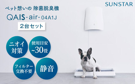 ペット想いの除菌脱臭機 2台 QAIS-air-04A1J[AOAF005] 空気清浄機