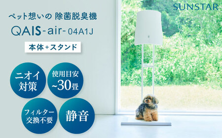 QAIS-air-04A1J 空気清浄機＋専用スタンド[AOAF015] 空気清浄機