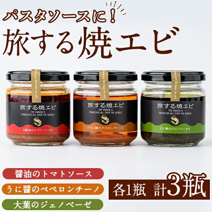 旅する焼エビ3種セット(各1瓶・計3瓶)瓶 瓶詰 調味料 海産物 えび 海老 おつまみ おかず ソース パスタソース【下園薩男商店】akn086-03