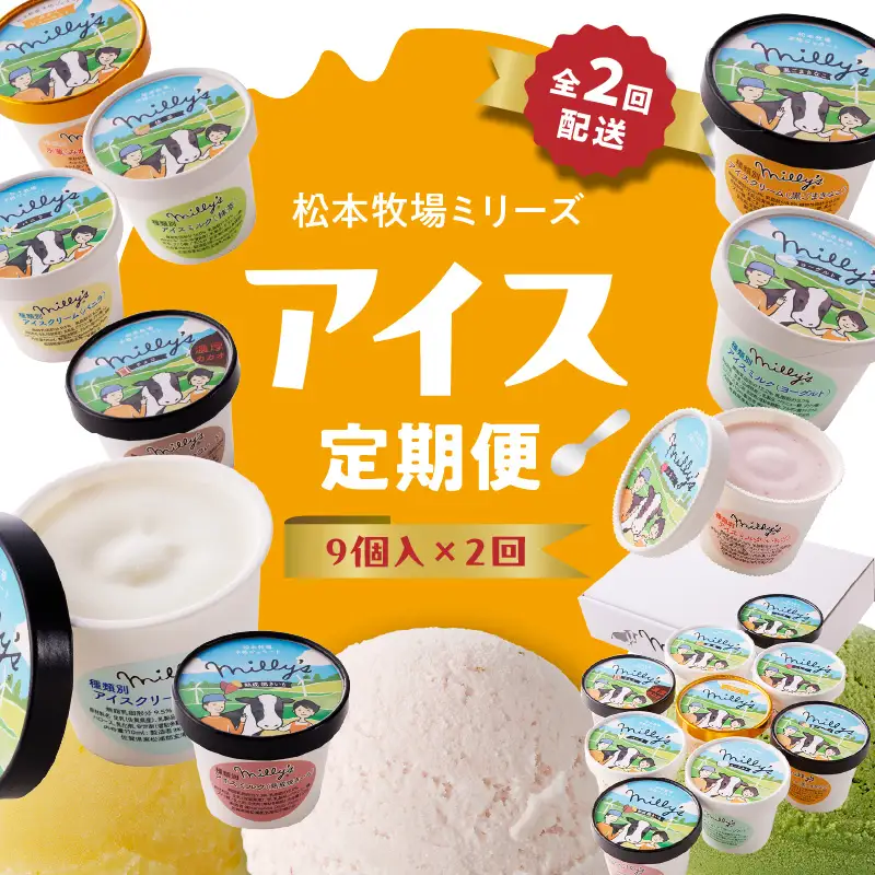 松本牧場アイス定期便（9個入り×2回）／ ジェラート アイスクリーム【Z058】