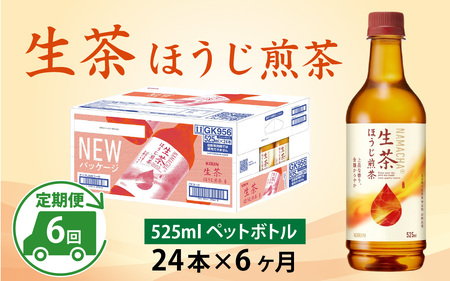 【定期便6回】キリン 生茶 ほうじ煎茶 525ml ペットボトル × 24本 6ヶ月