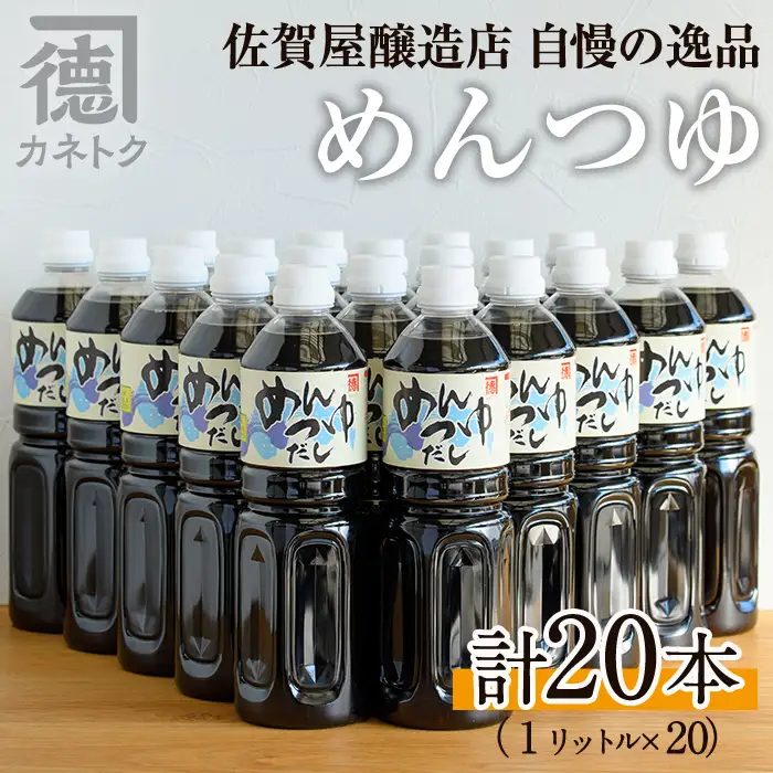 めんつゆ(1L×20本)国産 調味料 麺つゆ 出汁 そうめん 詰め合わせ【佐賀屋醸造店】akn003-15