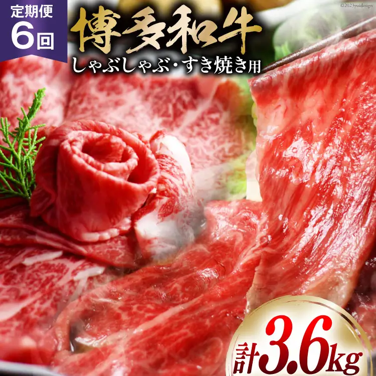【 6回 定期便 】 博多和牛 スライス ( ザブトン・肩ロース) 300g×2×6回 総計3.6kg [ ベネフィス 福岡県 筑紫野市 21760838]