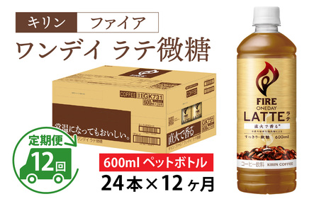 【定期便12回】キリン ファイア ワンデイ ラテ微糖 600ml ペットボトル × 24本 12ヶ月
