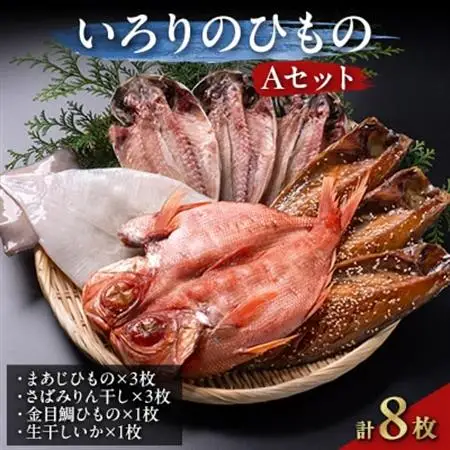 いろりのひもの Aセット_いろりのひもの 干物 詰め合わせ 美味しい_【配送不可地域：離島】【1015329】