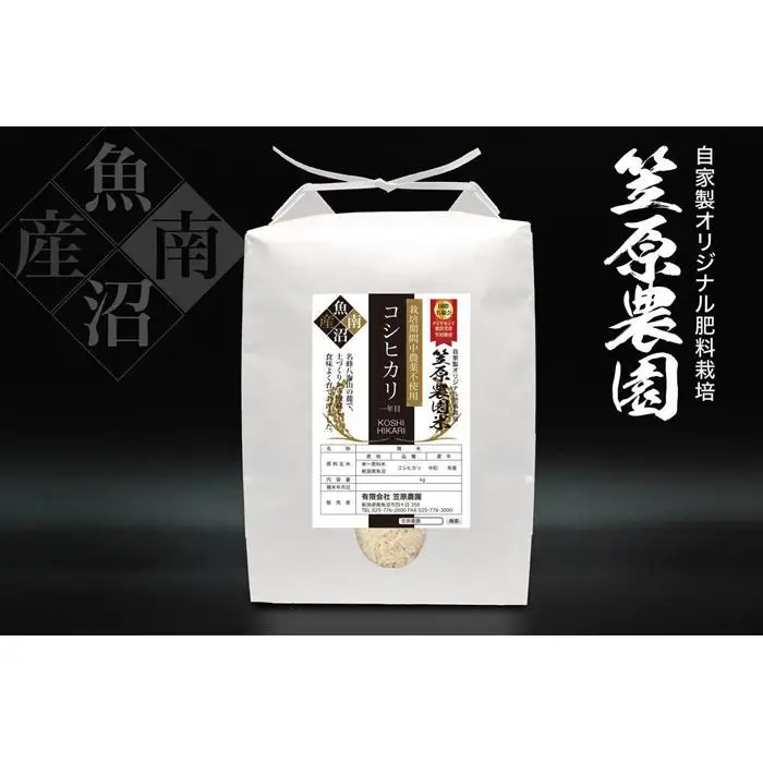 【令和７年産】南魚沼産 笠原農園米 栽培期間中農薬不使用【一年目】コシヒカリ ５kg【銘柄米 ブランド米 精米 こしひかり コシヒカリ 魚沼産 南魚沼産 プレミアム 新潟米 新潟県産 高評価 高品質 高級 国産米 産直 ご飯 御飯 ごはん 厳選 】