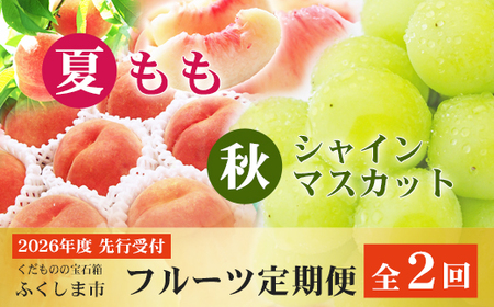 No.2767福島のフルーツ定期便２種【2026年発送】　桃 シャインマスカット