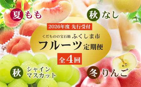 No.2769福島のフルーツ定期便４種【2026年発送】 桃 梨 シャインマスカット りんご