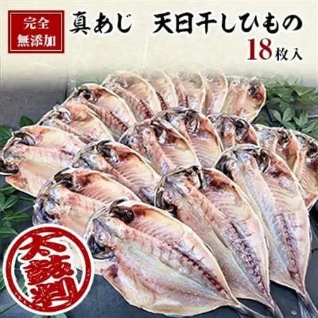 真あじ　天日干しひもの　詰合せ(18枚入)_真あじ 天日干し ひもの 詰め合わせ_【配送不可地域：離島】【1103648】