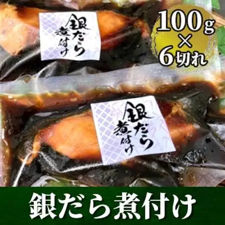 銀だら煮付け(100g×6切れ)_魚介・海産物   _【配送不可地域：離島】【1122335】