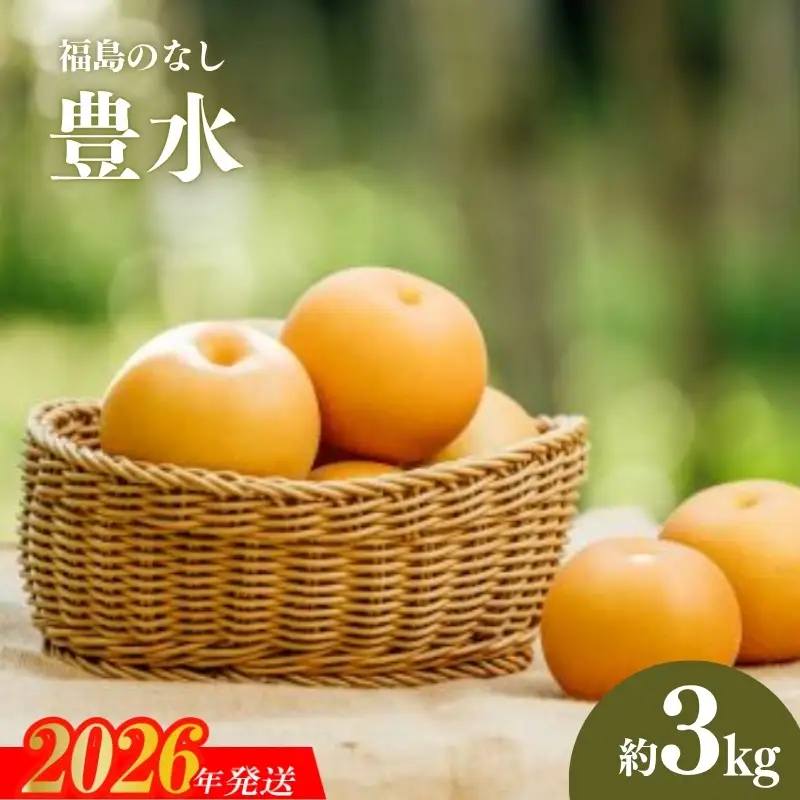 No.2781旬の特選梨 豊水3kg【2026年発送】