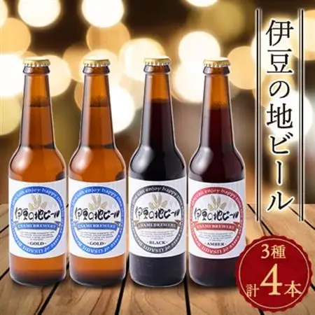 伊豆の地ビール3種【4本セット】_酒・アルコール 地ビール ビール _【配送不可地域：離島】【1132742】