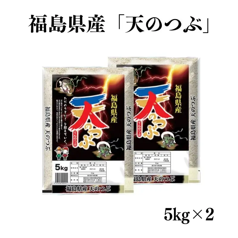 No.2785【令和7年産】福島県産米「天のつぶ」精米 5kg 2袋