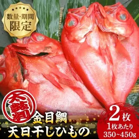 【数量・期間限定】金目鯛 天日干しひもの 2枚 詰合せセット　ご家庭で大活躍のお魚　伊東市人気の海鮮_金目鯛 ひもの 詰め合わせ 干物_【配送不可地域：離島】【1137673】