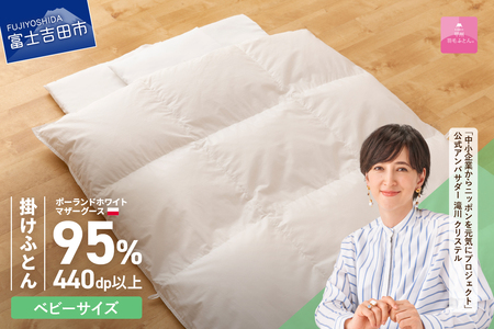 布団 本掛け羽毛布団 ベビーサイズ 専用カバー付き 