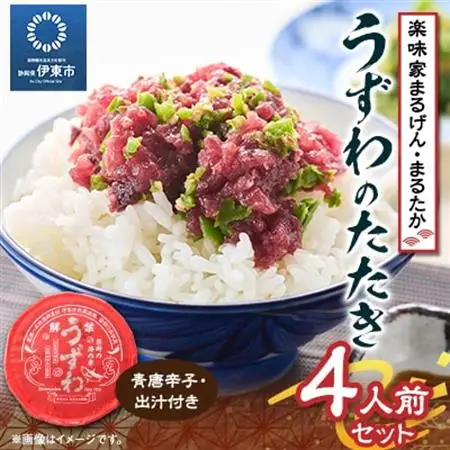 楽味家まるげん・まるたか　うずわのたたき＜4人前セット＞_うずわのたたき まるげん 美味しい カツオ_【配送不可地域：離島】【1279904】