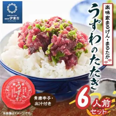 楽味家まるげん・まるたか　うずわのたたき＜6人前セット＞_魚介・海産物   _【配送不可地域：離島】【1279913】