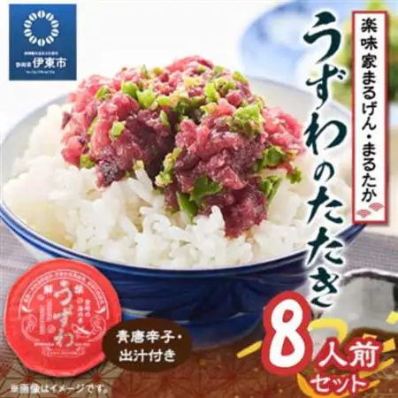 楽味家まるげん・まるたか　うずわのたたき＜8人前セット＞_うずわのたたき まるげん 美味しい カツオ_【配送不可地域：離島】【1279914】