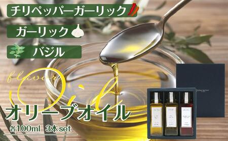 ガーリック・バジル・チリペッパーガーリックオリーブオイル100ml 各3本入 計300ml