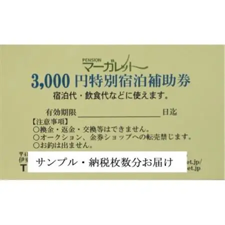 ふるさと納税 　宿泊補助券　ペンションマーガレット_旅行券・チケット   _【1306622】