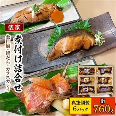 俵家の切り身煮付け詰め合わせ(計6パック)_魚介・海産物   _【配送不可地域：離島】【1320418】
