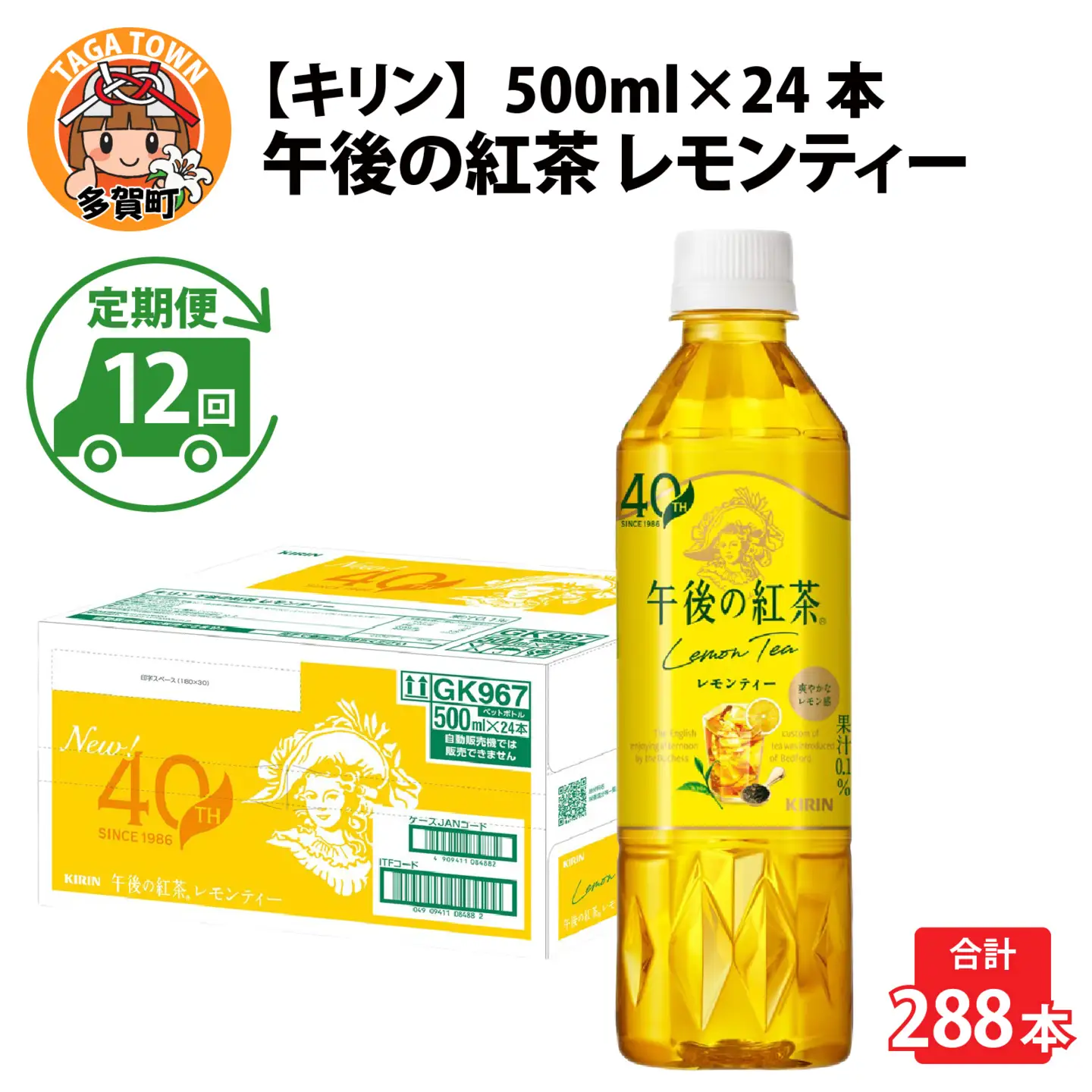 【定期便12回】キリン 午後の紅茶レモンティー 500ml × 24本 12ヶ月