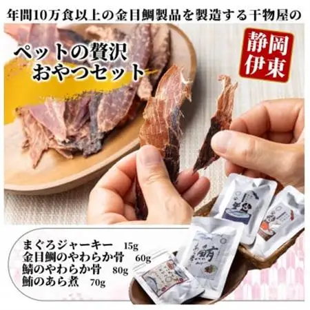 【伊東加工・干物屋が製造】ペットの贅沢おやつセット_ ペット用品  _【1394356】