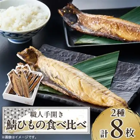 【伊東加工・職人手開き】鯖ひもの食べ比べ_魚介・海産物  干物 _【配送不可地域：離島】【1394359】
